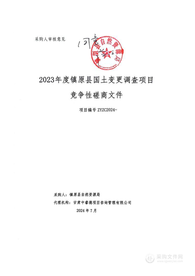 2023年度镇原县国土变更调查项目