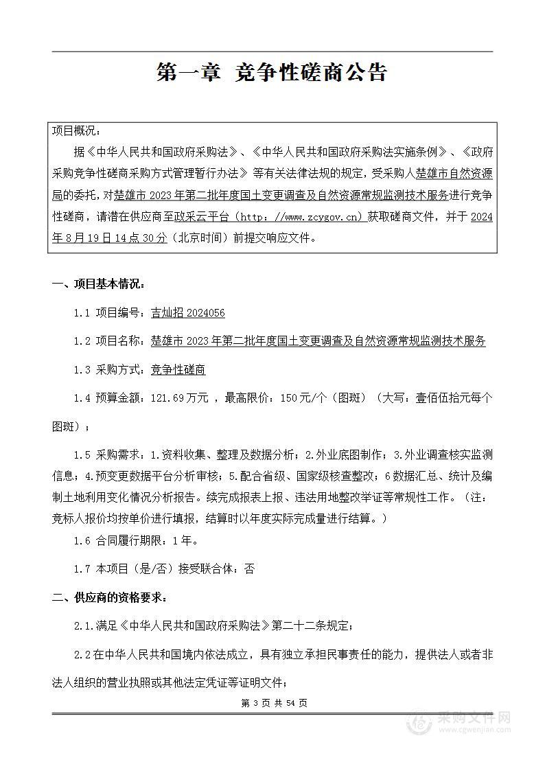 楚雄市2023年第二批年度国土变更调查及自然资源常规监测技术服务