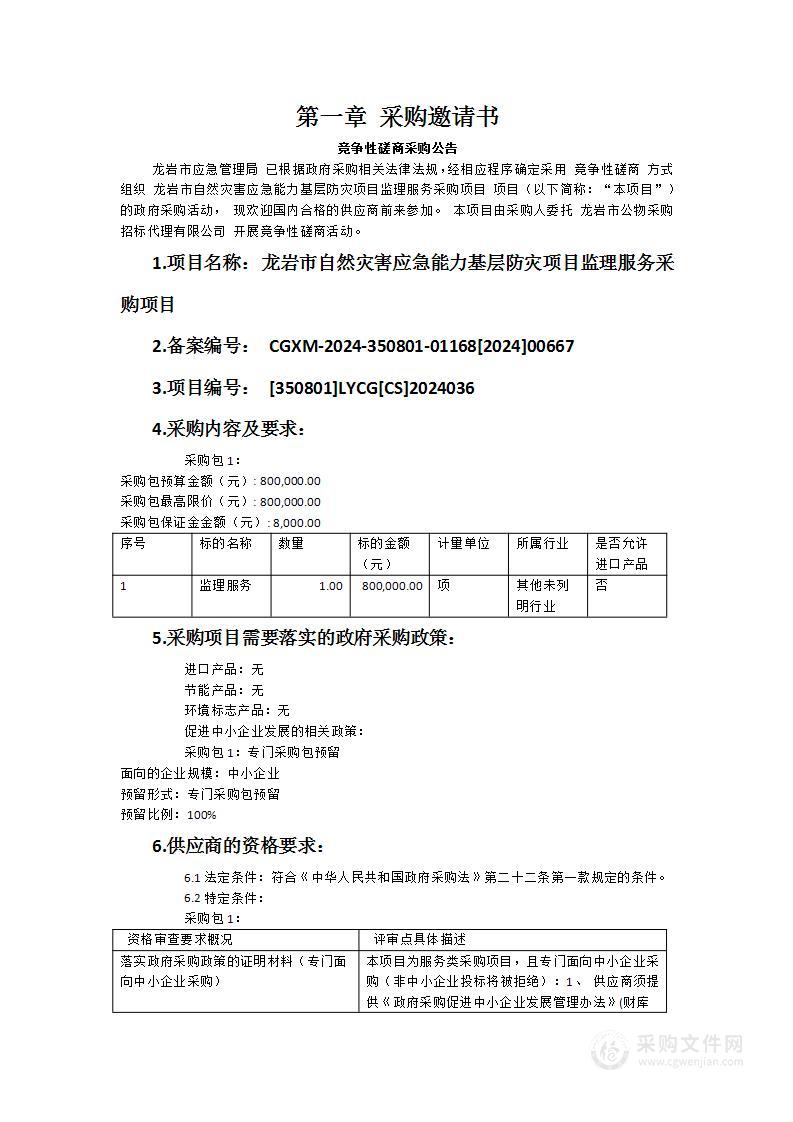 龙岩市自然灾害应急能力基层防灾项目监理服务采购项目