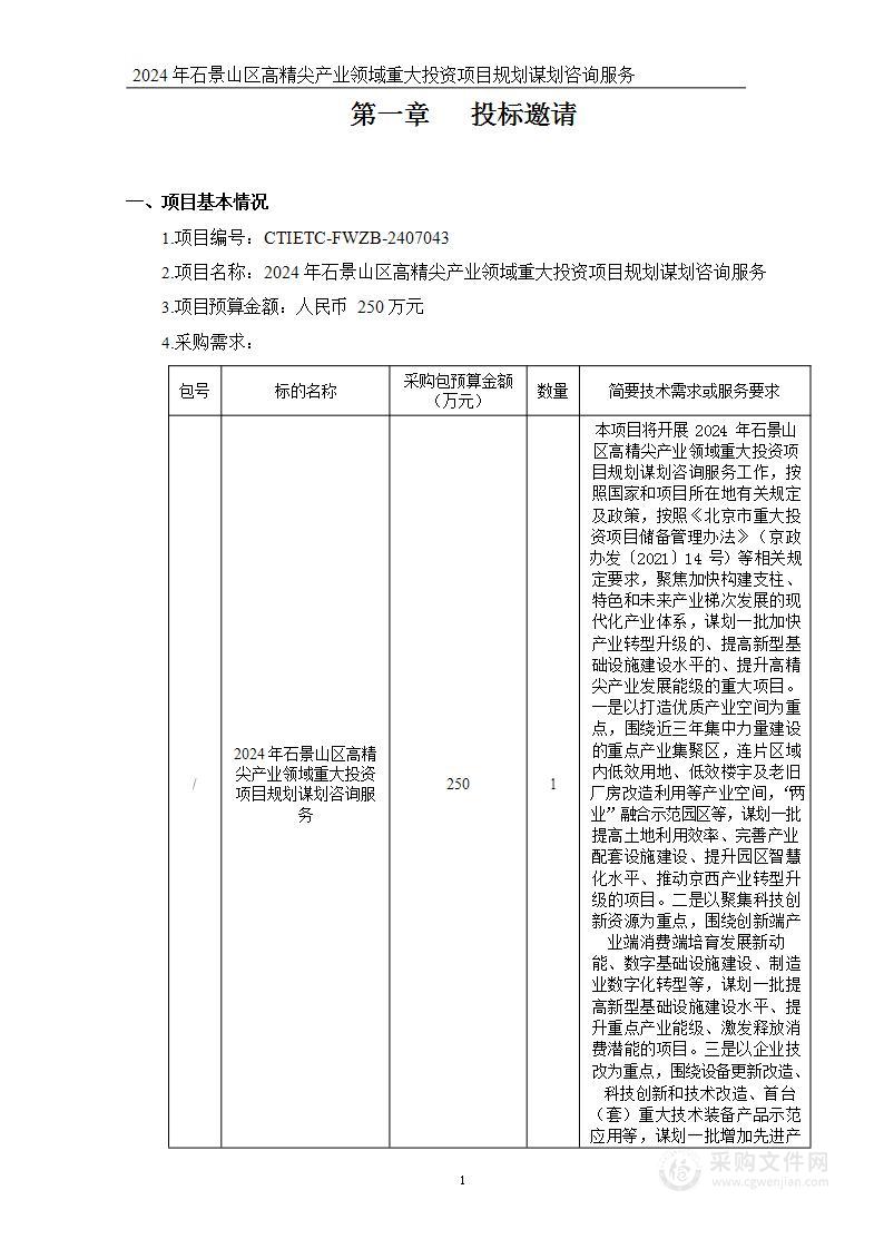 2024年石景山区高精尖产业发展方向重大投资项目规划谋划服务