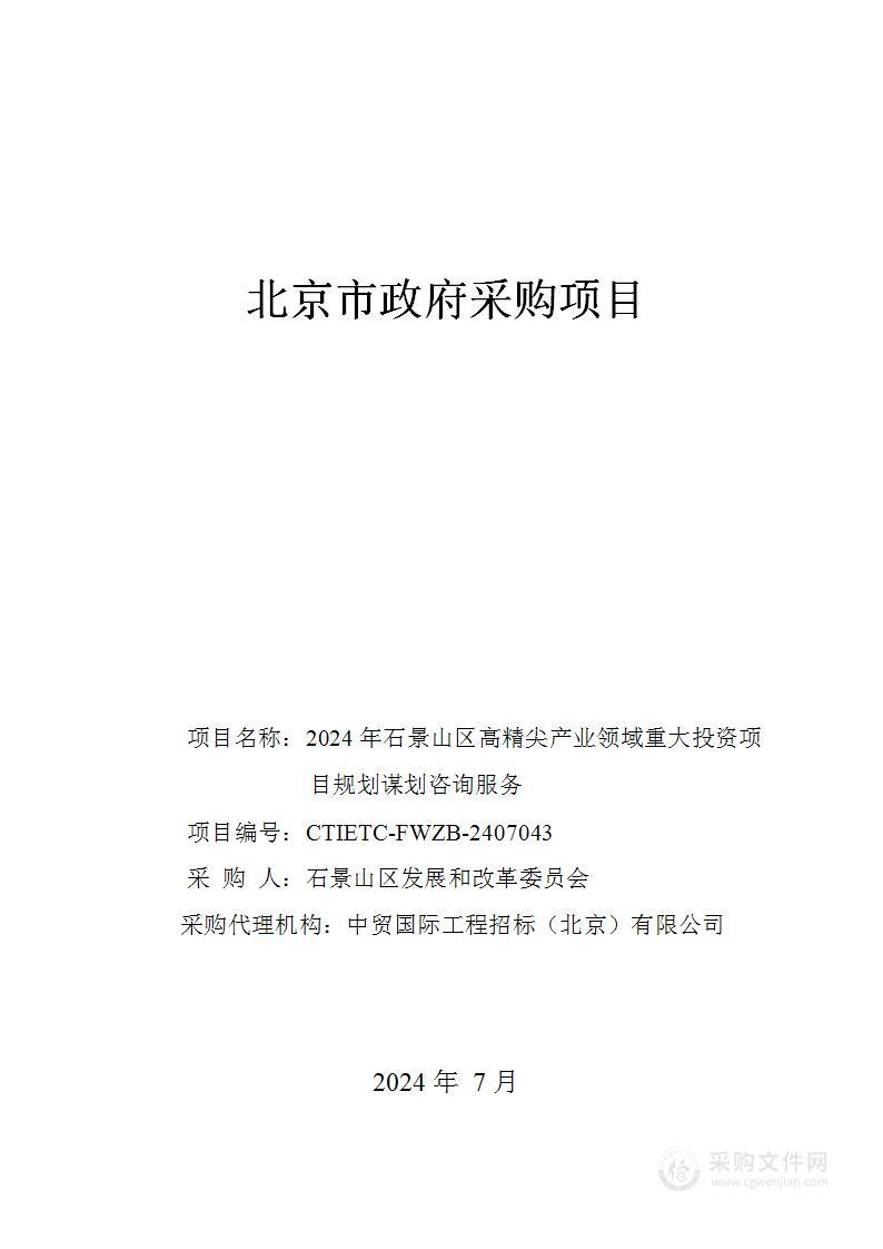 2024年石景山区高精尖产业发展方向重大投资项目规划谋划服务