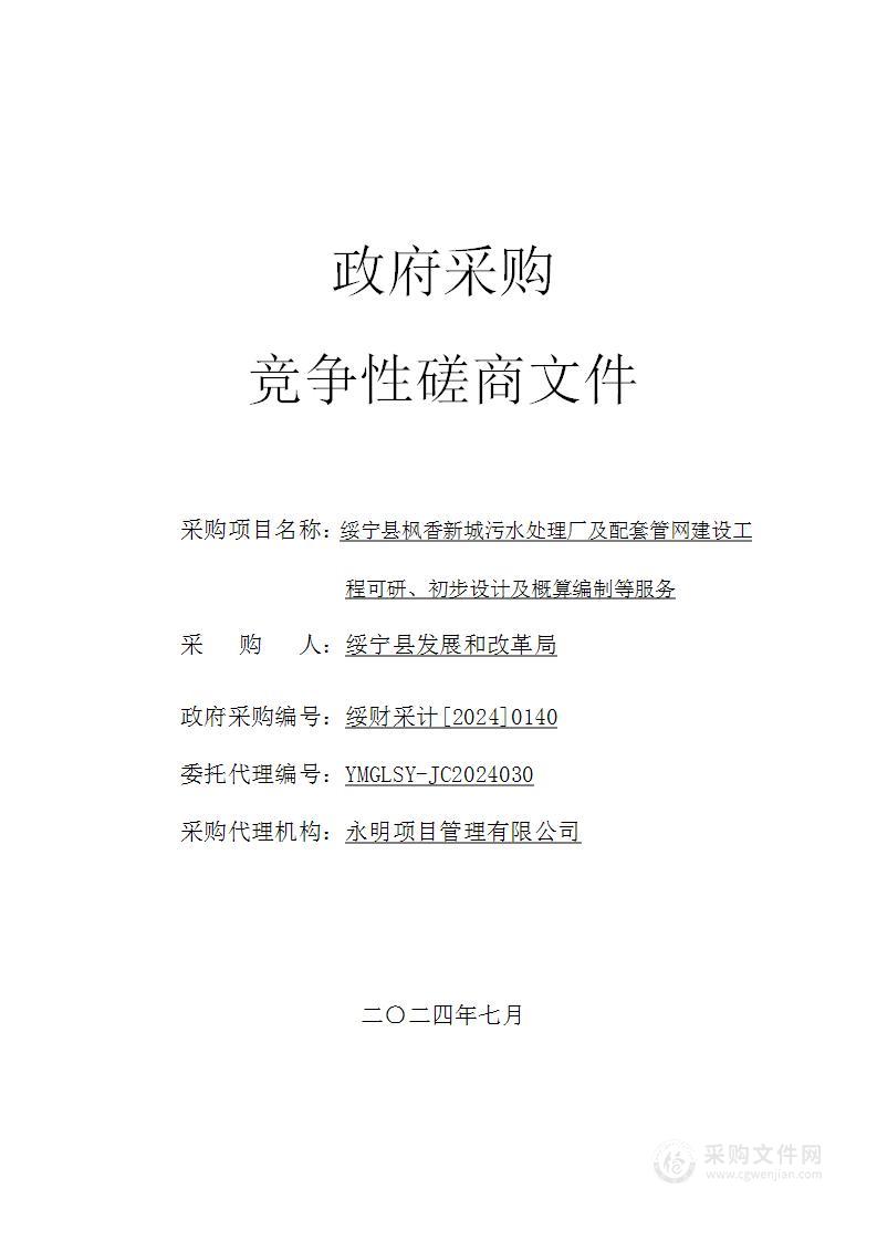 绥宁县枫香新城污水处理厂及配套管网建设工程可研、初步设计及概算编制等服务