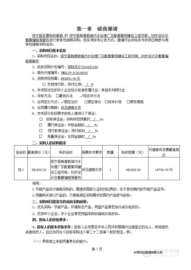 绥宁县枫香新城污水处理厂及配套管网建设工程可研、初步设计及概算编制等服务