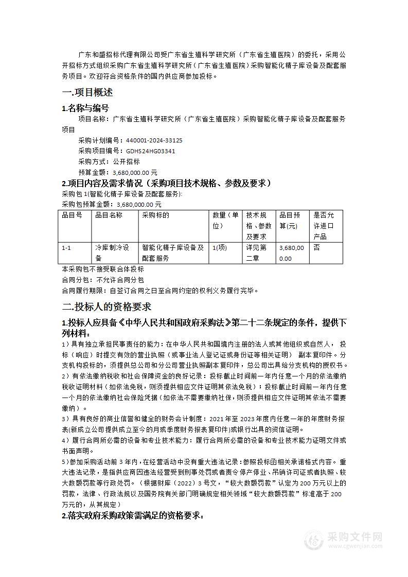 广东省生殖科学研究所（广东省生殖医院）采购智能化精子库设备及配套服务项目