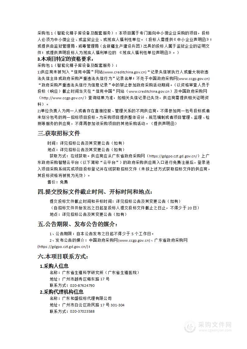 广东省生殖科学研究所（广东省生殖医院）采购智能化精子库设备及配套服务项目