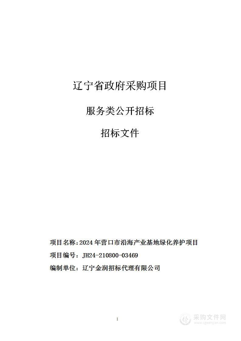 2024年营口市沿海产业基地绿化养护项目