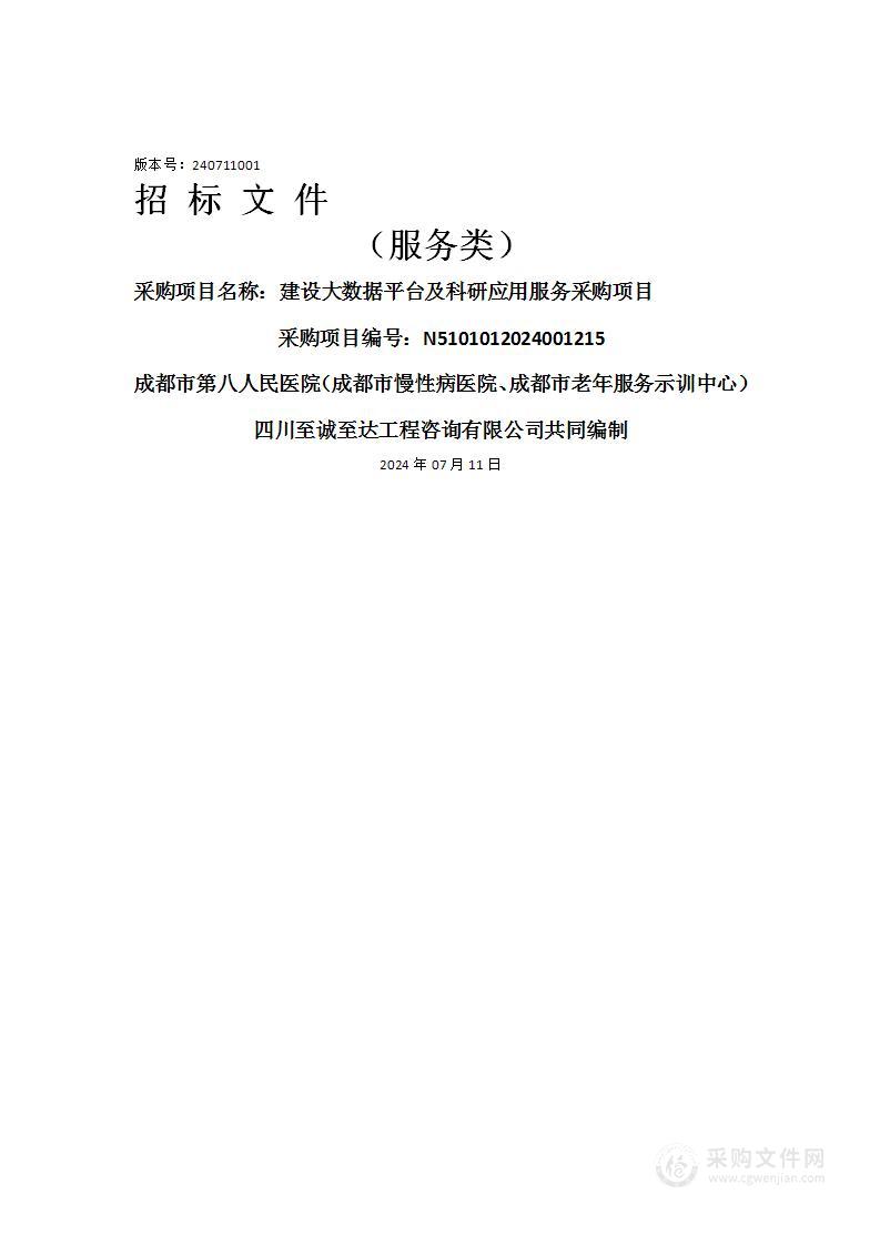 建设大数据平台及科研应用服务采购项目