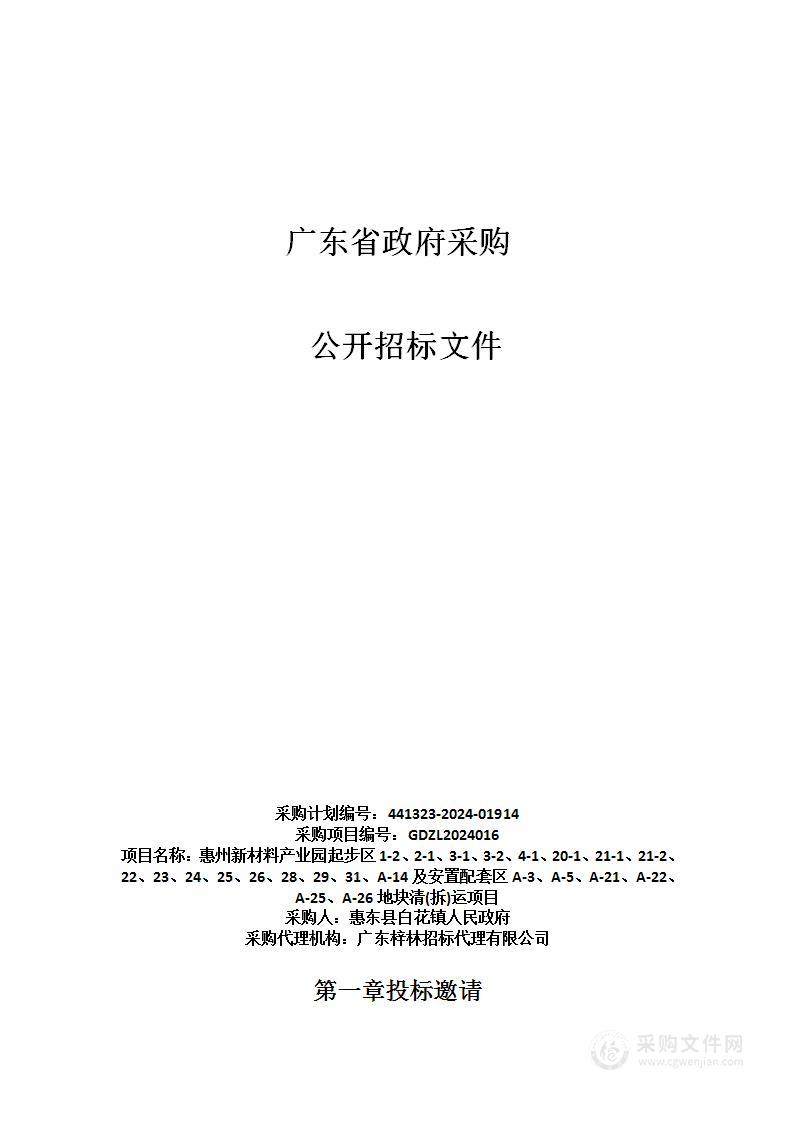 惠州新材料产业园起步区1-2、2-1、3-1、3-2、4-1、20-1、21-1、21-2等及安置配套区A-3、A-5、A-21等地块清(拆)运项目