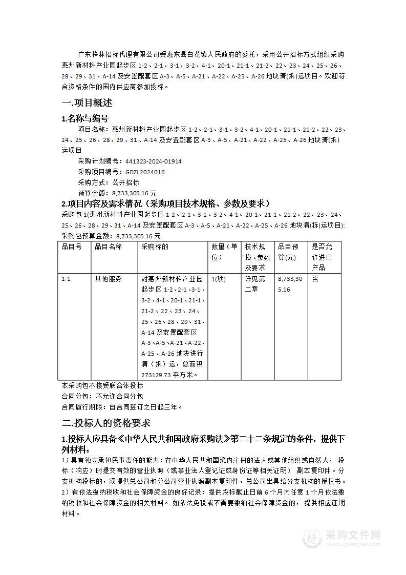 惠州新材料产业园起步区1-2、2-1、3-1、3-2、4-1、20-1、21-1、21-2等及安置配套区A-3、A-5、A-21等地块清(拆)运项目