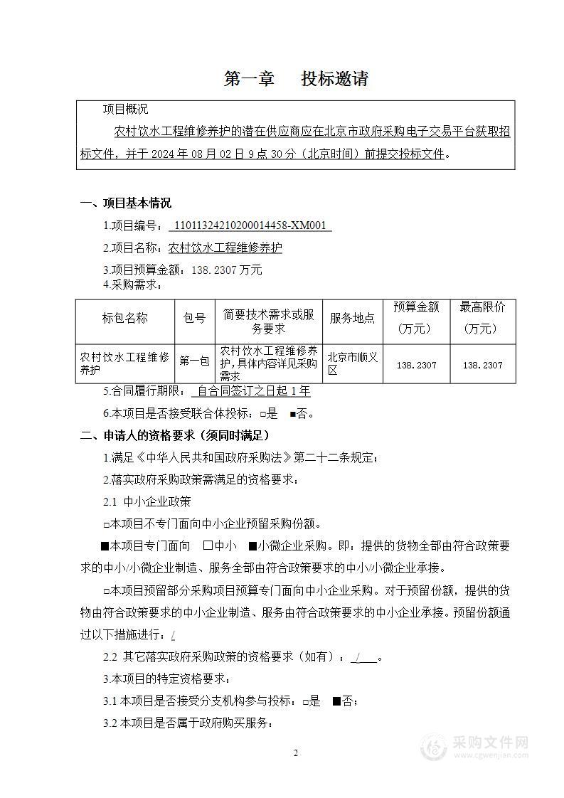 农村饮水工程维修养护