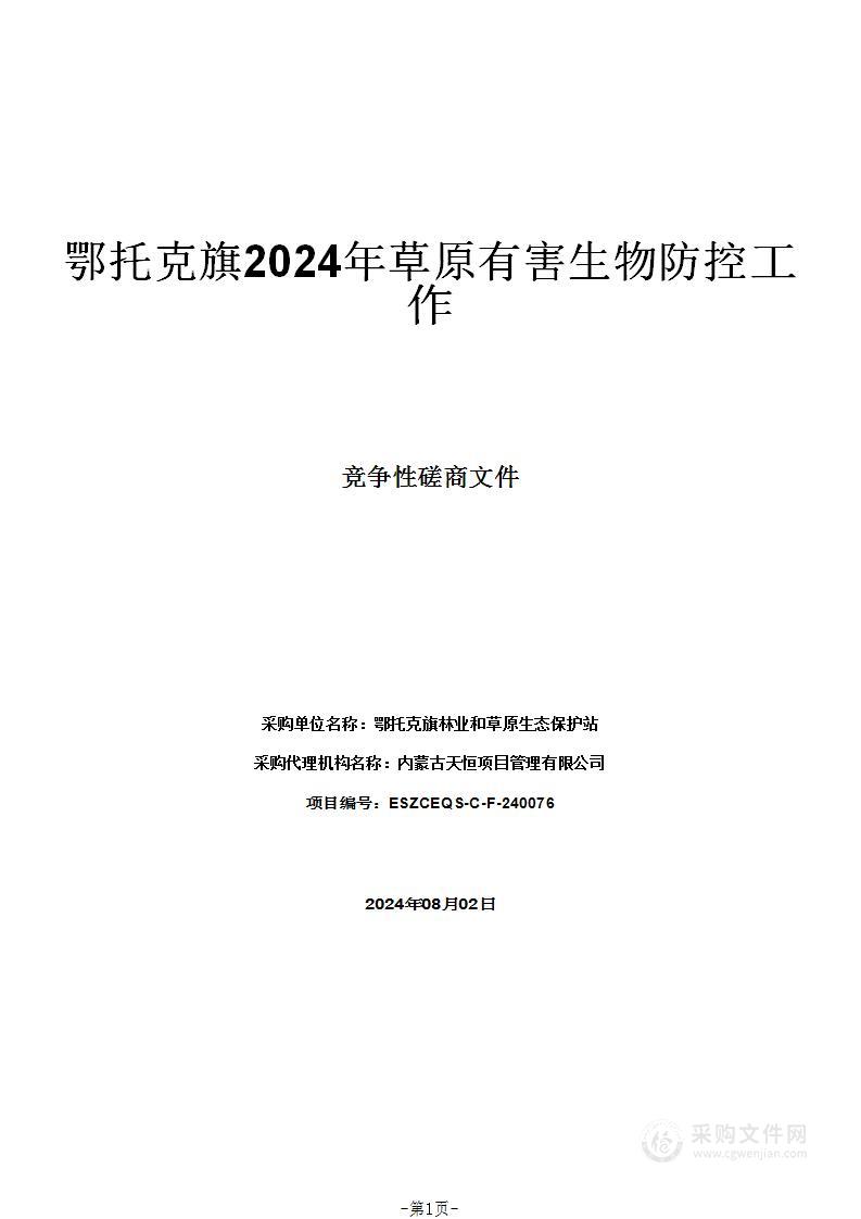 鄂托克旗2024年草原有害生物防控工作