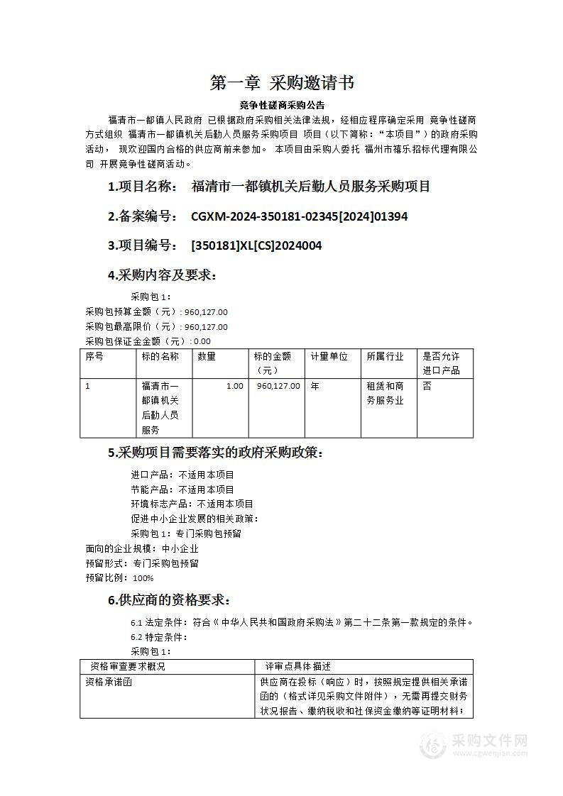 福清市一都镇机关后勤人员服务采购项目