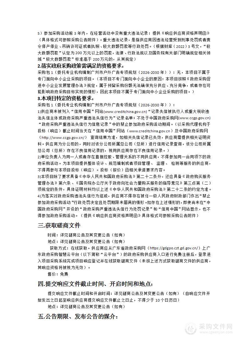 委托专业机构编制广州市户外广告专项规划（2026-2030年）