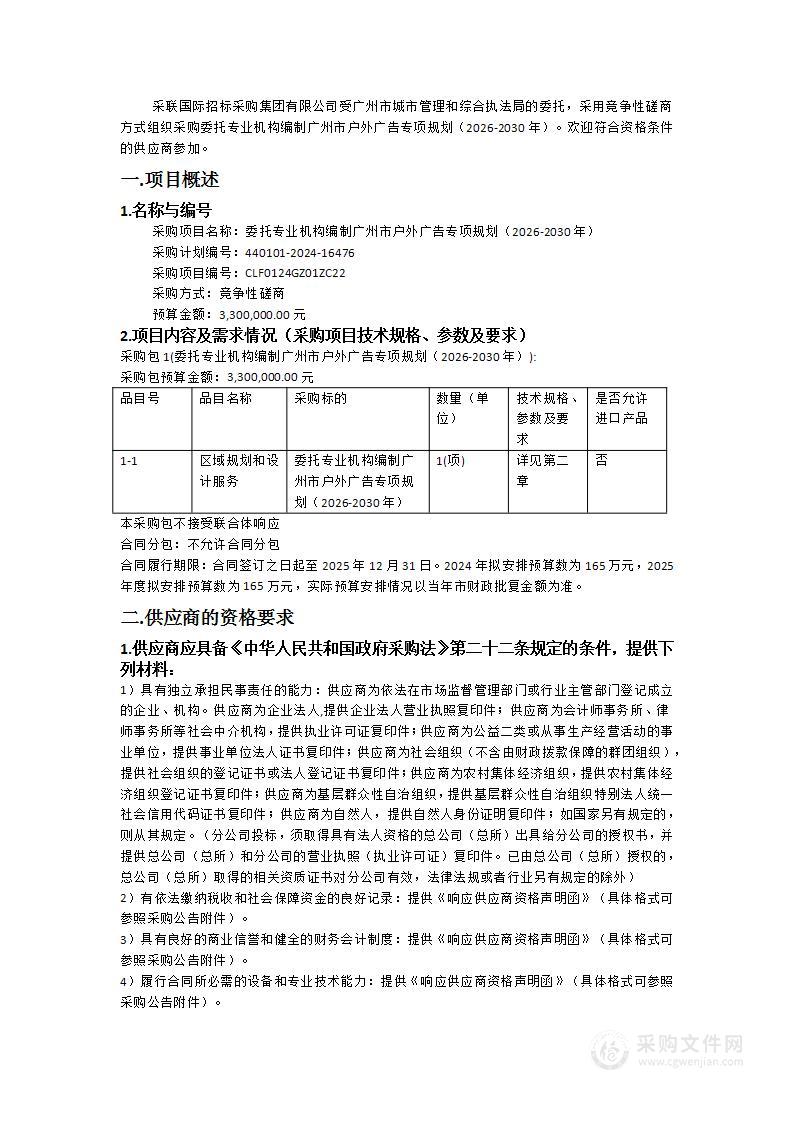 委托专业机构编制广州市户外广告专项规划（2026-2030年）