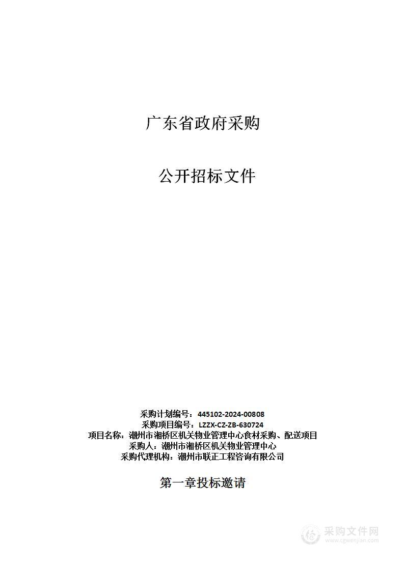 潮州市湘桥区机关物业管理中心食材采购、配送项目