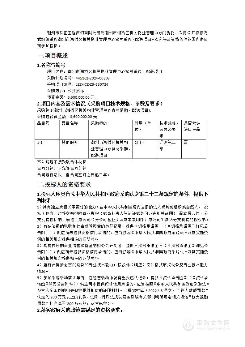 潮州市湘桥区机关物业管理中心食材采购、配送项目