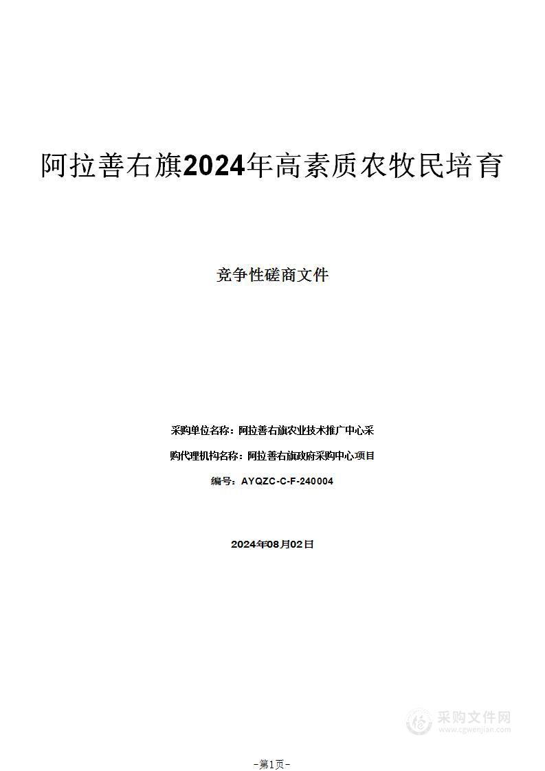 阿拉善右旗2024年高素质农牧民培育