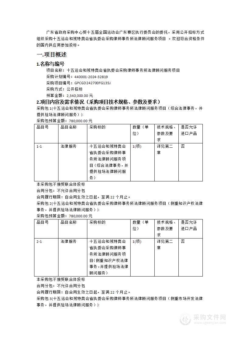 十五运会和残特奥会省执委会采购律师事务所法律顾问服务项目