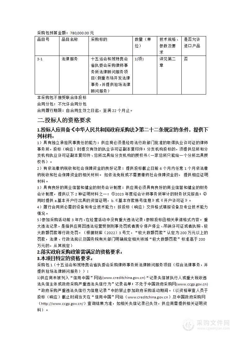 十五运会和残特奥会省执委会采购律师事务所法律顾问服务项目