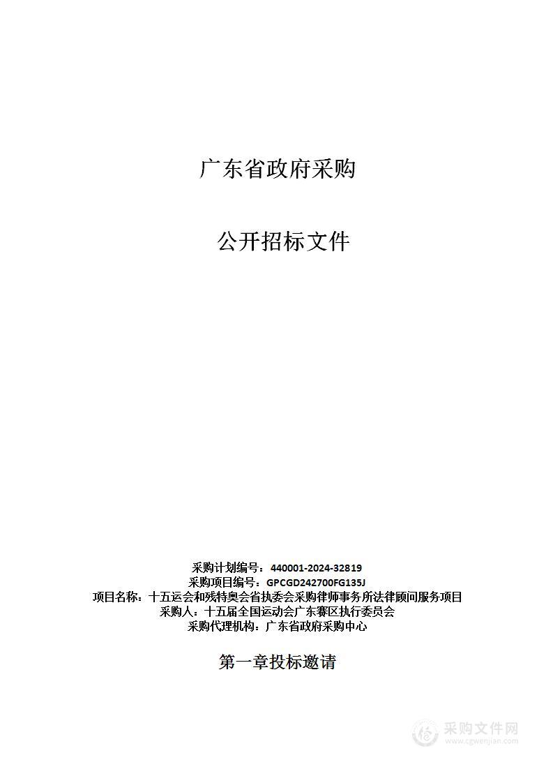 十五运会和残特奥会省执委会采购律师事务所法律顾问服务项目