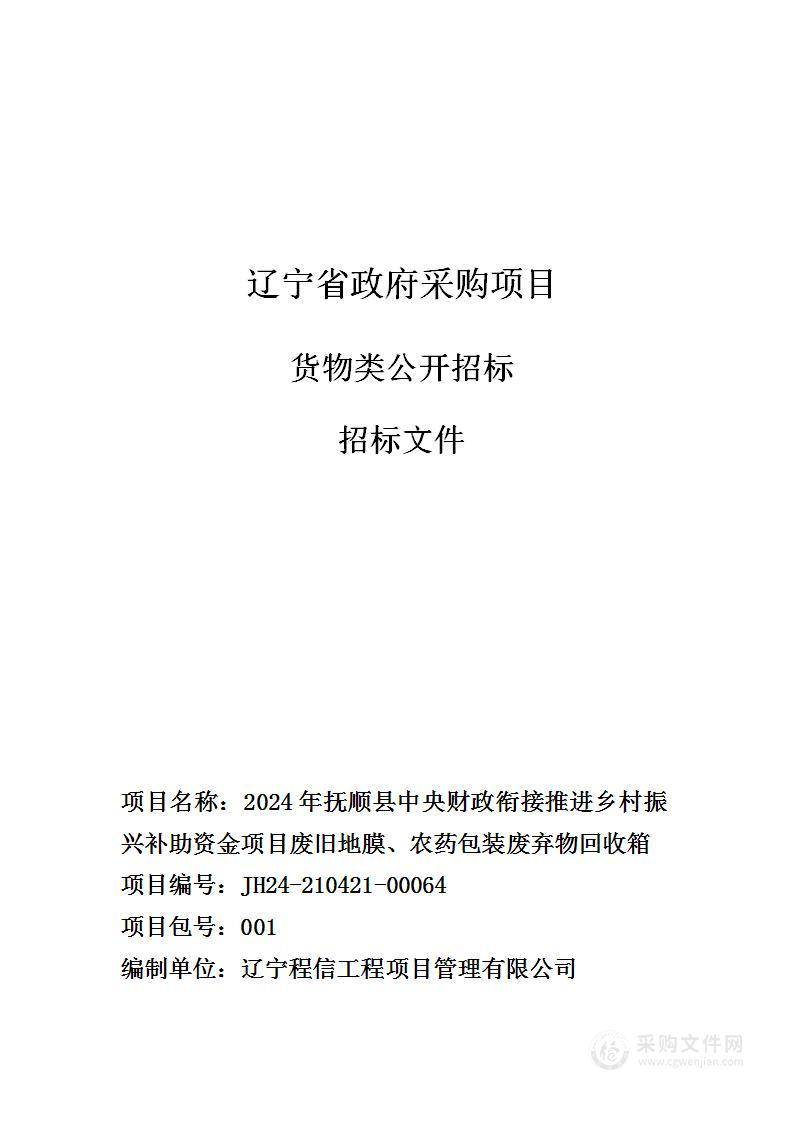 2024年抚顺县中央财政衔接推进乡村振兴补助资金项目废旧地膜、农药包装废弃物回收箱