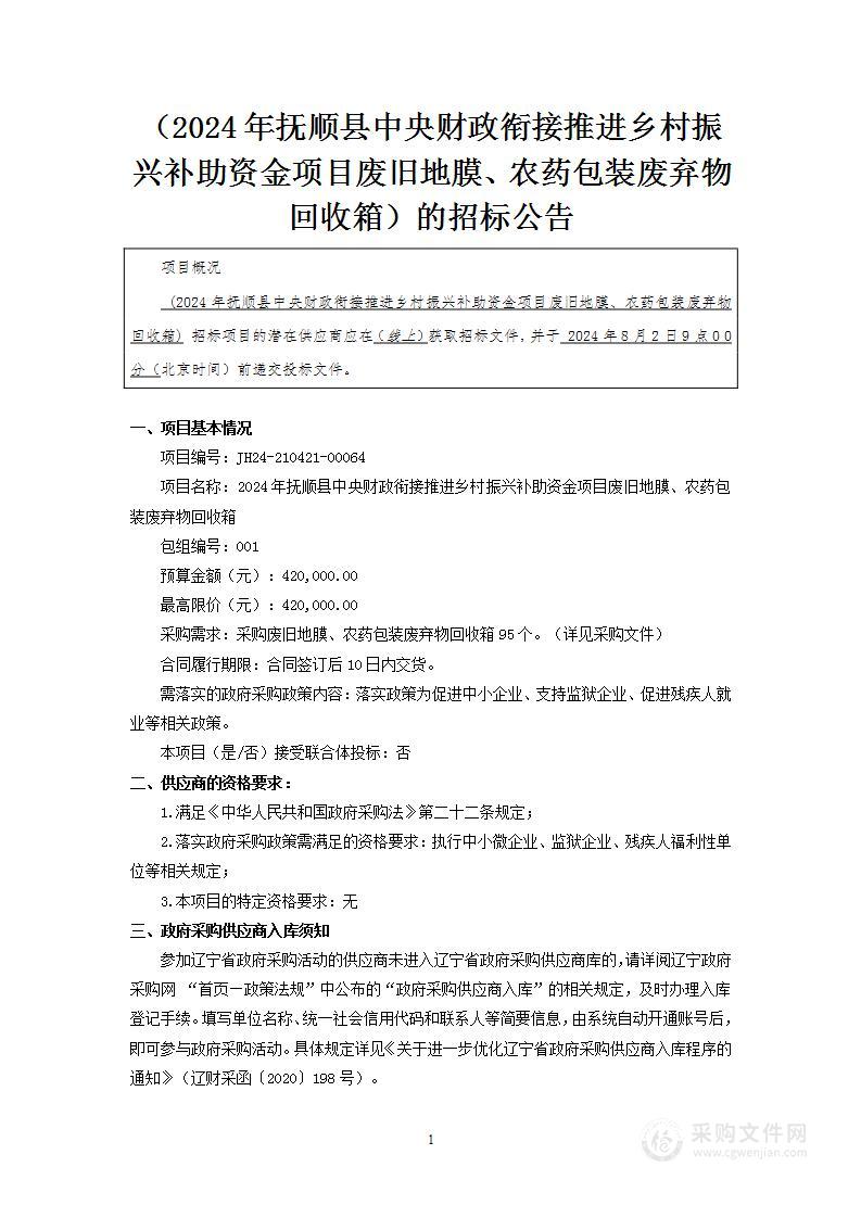 2024年抚顺县中央财政衔接推进乡村振兴补助资金项目废旧地膜、农药包装废弃物回收箱