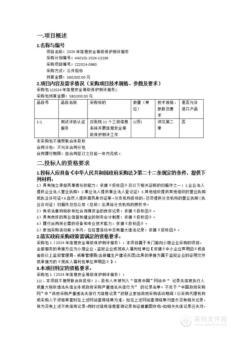 2024年信息安全等级保护测评服务