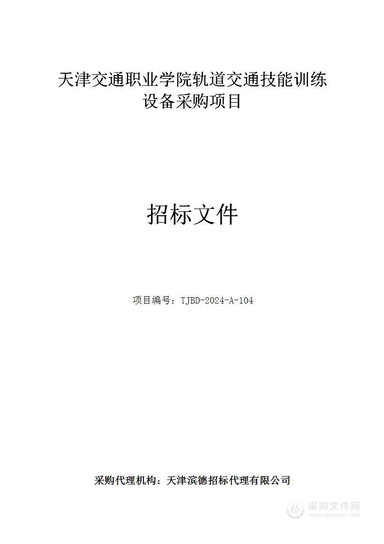 天津交通职业学院轨道交通技能训练设备采购项目