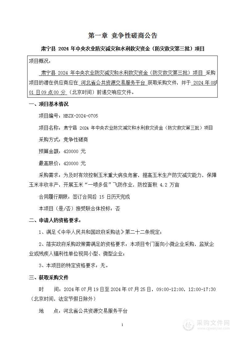 肃宁县2024年中央农业防灾减灾和水利救灾资金（防灾救灾第三批）项目