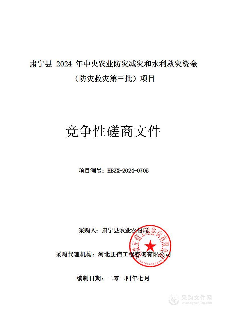 肃宁县2024年中央农业防灾减灾和水利救灾资金（防灾救灾第三批）项目