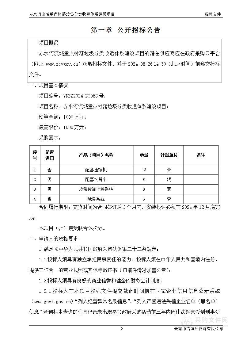 赤水河流域重点村落垃圾分类收运体系建设项目