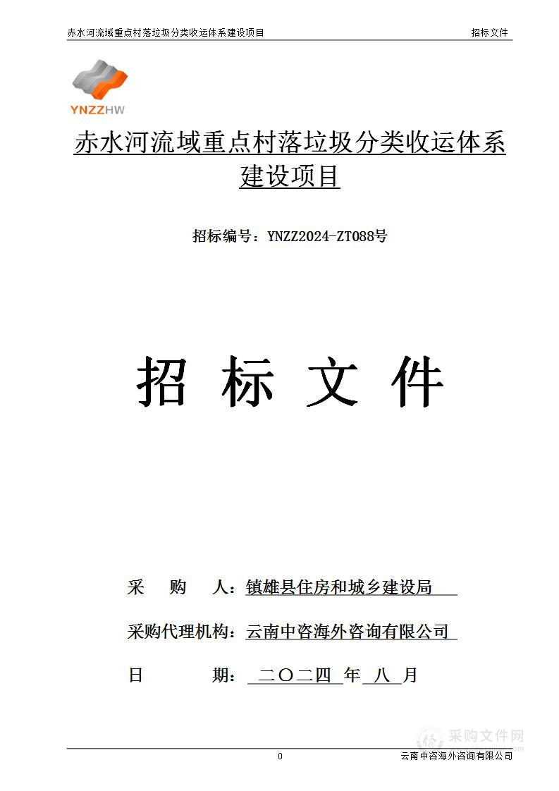 赤水河流域重点村落垃圾分类收运体系建设项目