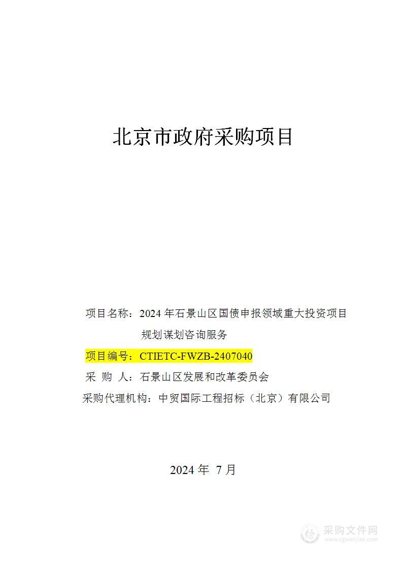 2024年石景山区国债申报领域重大投资项目规划谋划咨询服务