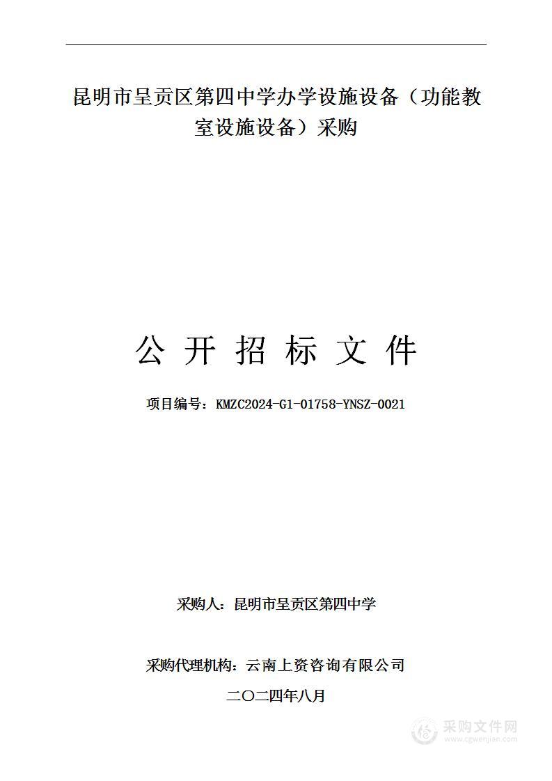 昆明市呈贡区第四中学办学设施设备（功能教室设施设备）采购项目