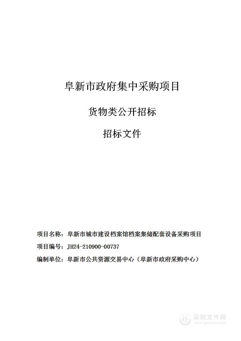 阜新市城市建设档案馆档案集储配套设备采购项目