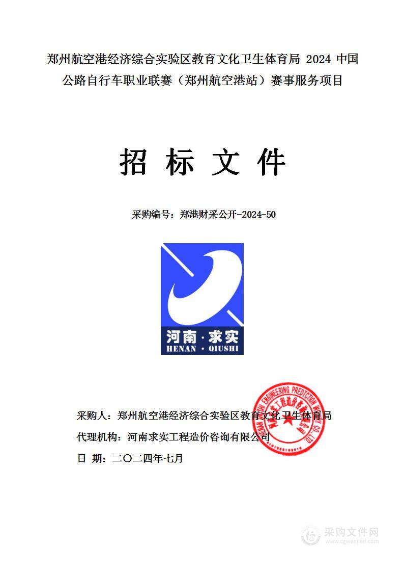 郑州航空港经济综合实验区教育文化卫生体育局2024中国公路自行车职业联赛（郑州航空港站）赛事服务项目