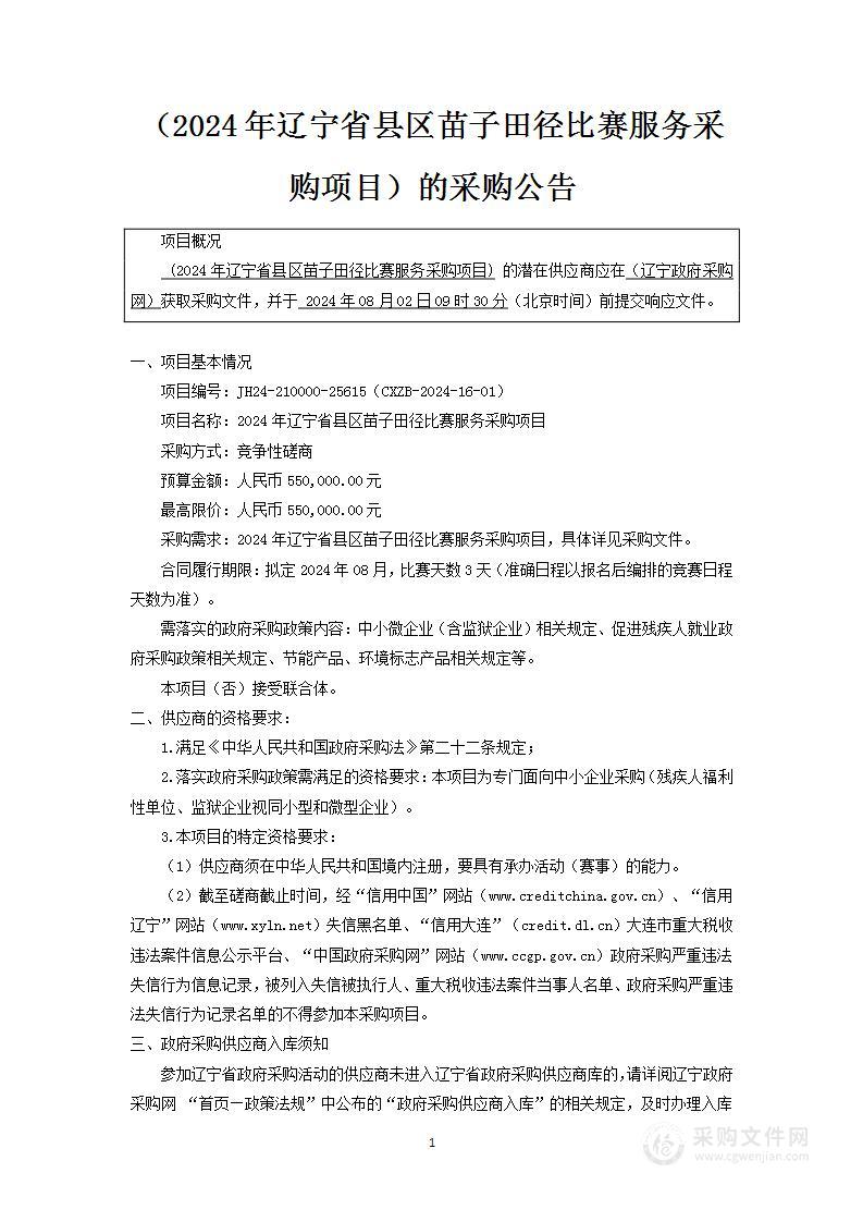 2024年辽宁省县区苗子田径比赛服务采购项目