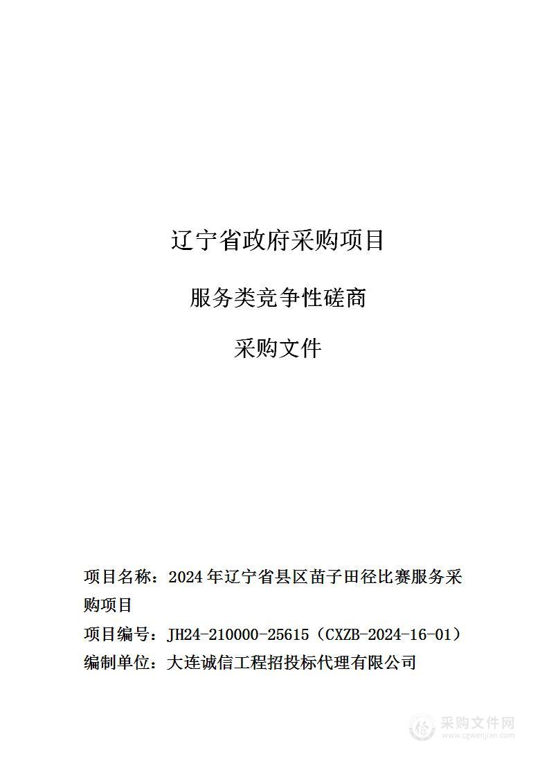 2024年辽宁省县区苗子田径比赛服务采购项目