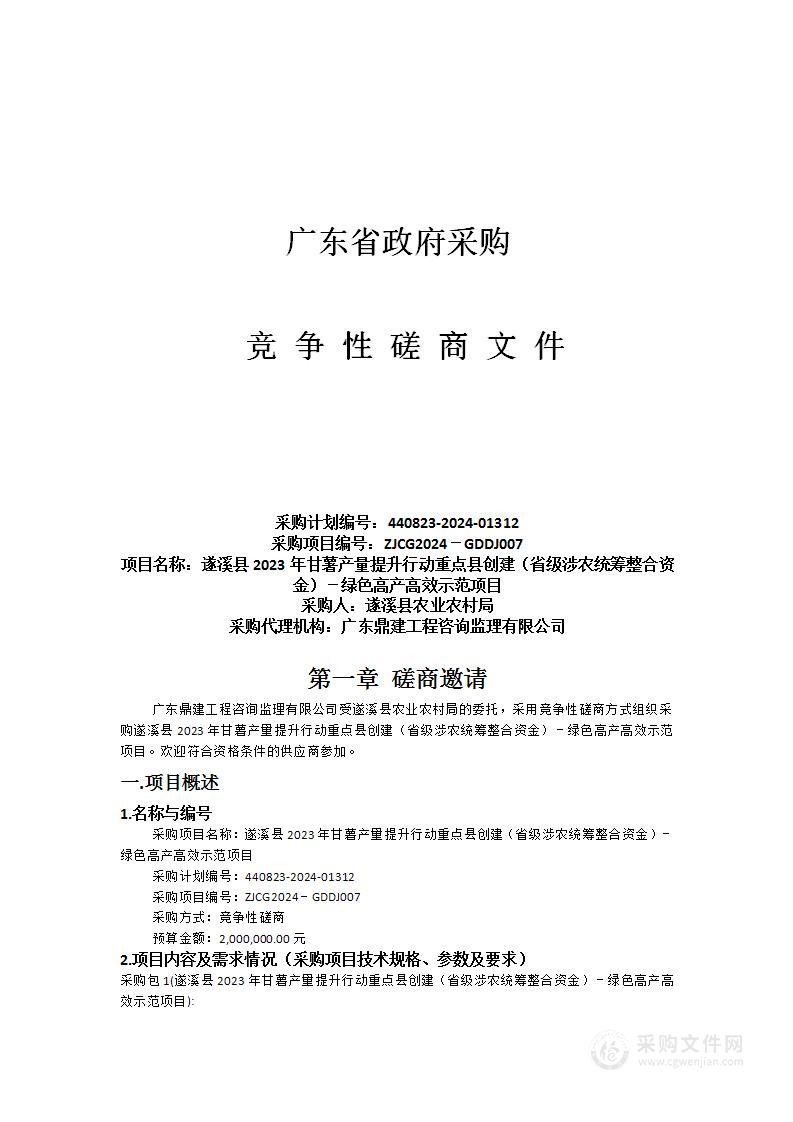 遂溪县2023年甘薯产量提升行动重点县创建（省级涉农统筹整合资金）－绿色高产高效示范项目