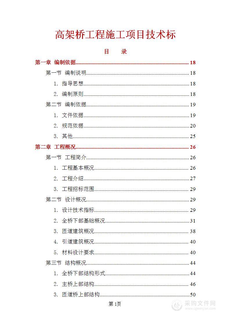 高架桥工程施工项目技术标