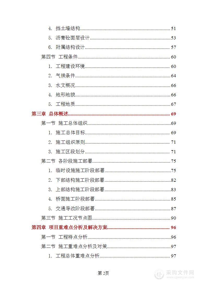 高架桥工程施工项目技术标