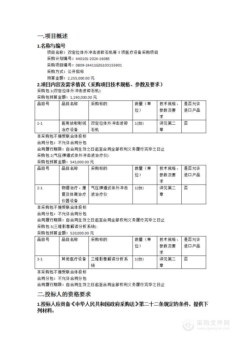 双定位体外冲击波碎石机等3项医疗设备采购项目