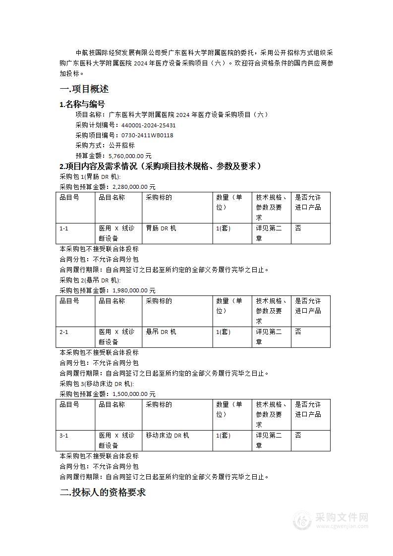 广东医科大学附属医院2024年医疗设备采购项目（六）