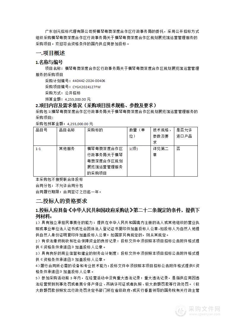 横琴粤澳深度合作区行政事务局关于横琴粤澳深度合作区规划展览馆运营管理服务的采购项目