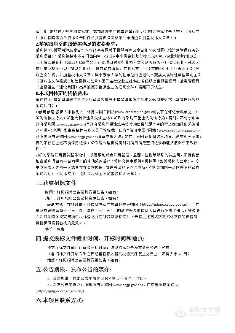 横琴粤澳深度合作区行政事务局关于横琴粤澳深度合作区规划展览馆运营管理服务的采购项目