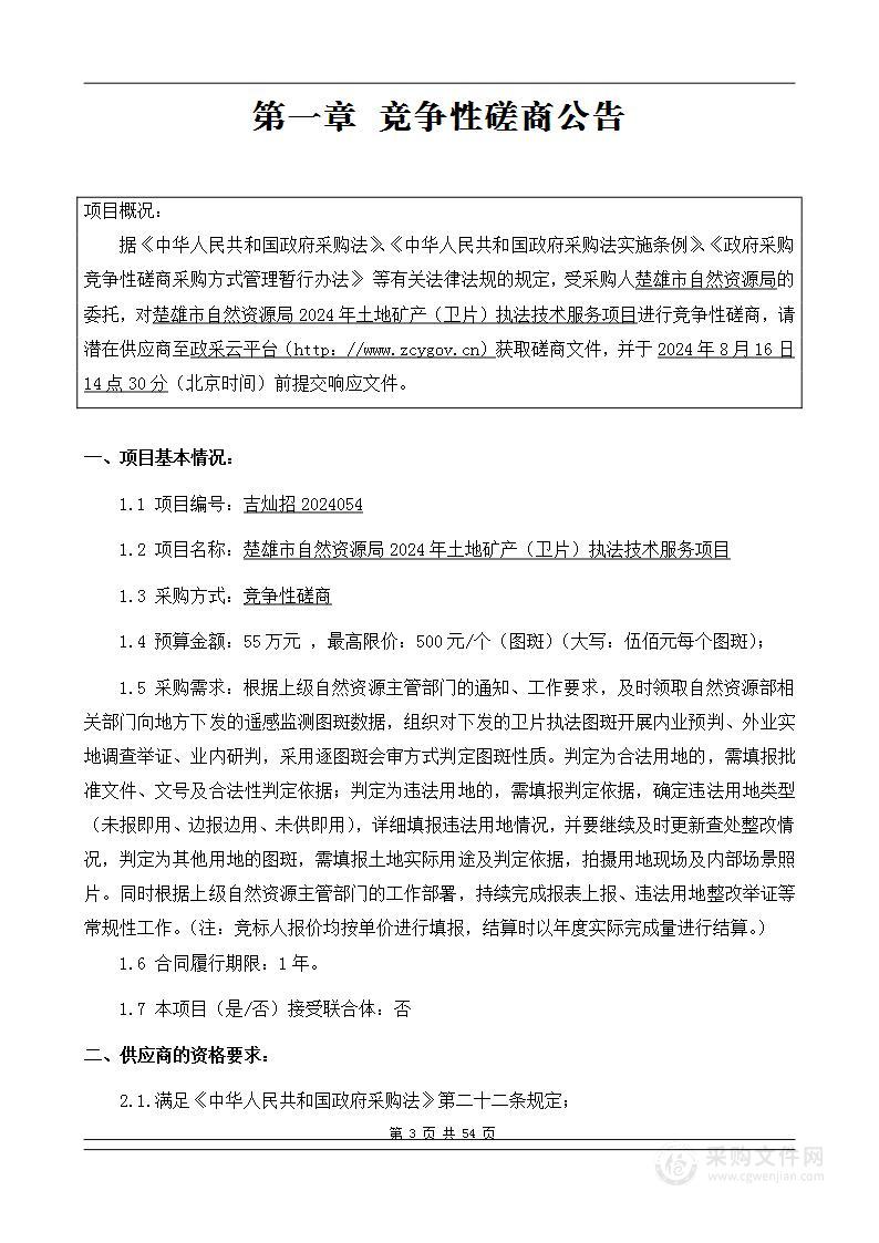 楚雄市自然资源局2024年土地矿产（卫片）执法技术服务项目