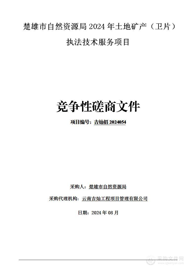 楚雄市自然资源局2024年土地矿产（卫片）执法技术服务项目