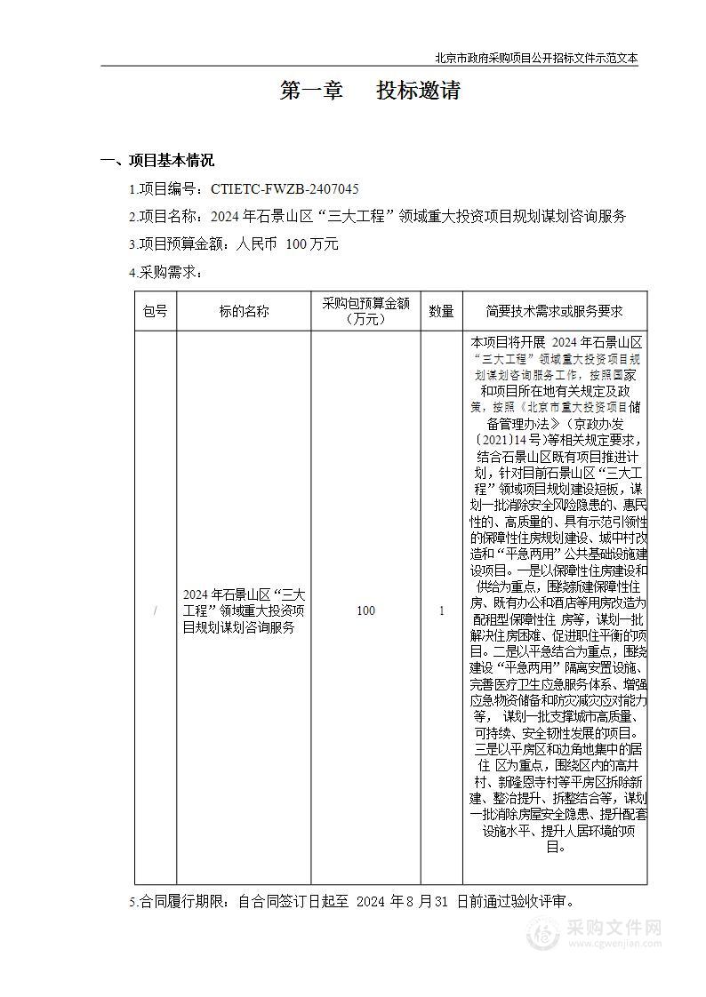 2024年石景山区“三大工程”方向重大投资项目规划谋划咨询服务