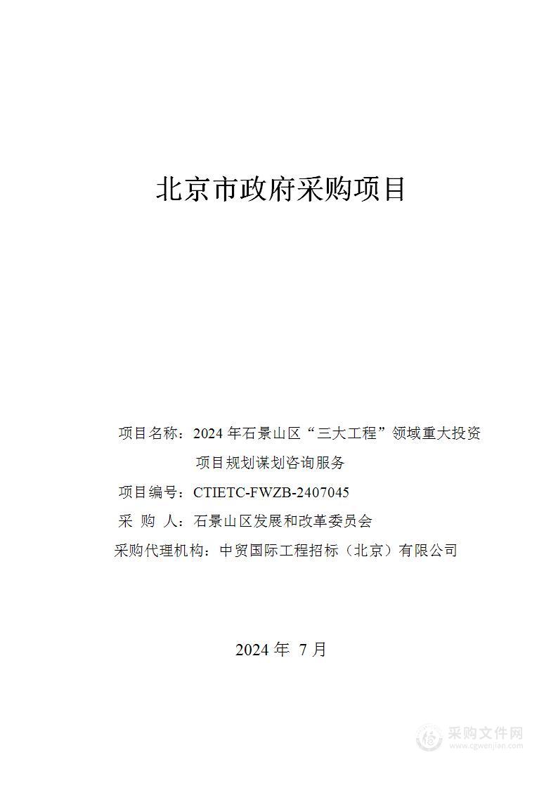 2024年石景山区“三大工程”方向重大投资项目规划谋划咨询服务