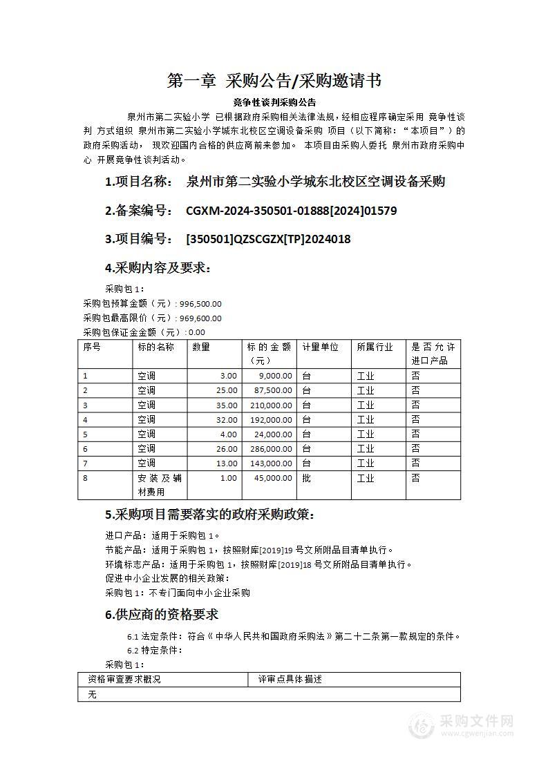 泉州市第二实验小学城东北校区空调设备采购